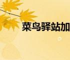 菜鳥驛站加盟官網(wǎng)（菜鳥驛站加盟）