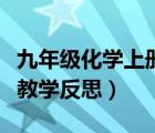 九年級化學(xué)上冊教案反思（人教版九年級化學(xué)教學(xué)反思）