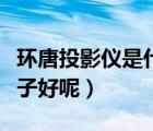 環(huán)唐投影儀是什么牌子（家用的投影儀什么牌子好呢）