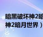 暗黑破壞神2暗月世界33人物存檔（暗黑破壞神2暗月世界）