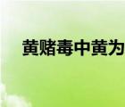 黃賭毒中黃為什么排在第一位（黃賭毒）