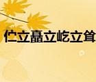 佇立矗立屹立聳立讀音（佇立矗立屹立聳立）