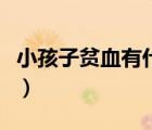 小孩子貧血有什么危害（小孩子貧血吃什么好）