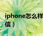 iphone怎么樣群發(fā)短信（iphone如何群發(fā)短信）