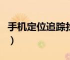 手機(jī)定位追蹤找人驗(yàn)證碼（手機(jī)定位追蹤找人）