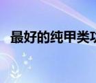 最好的純甲類功放板（最好的甲類功放板）