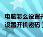 電腦怎么設(shè)置開機(jī)密碼和鎖屏密碼（電腦怎么設(shè)置開機(jī)密碼）