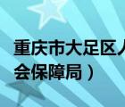重慶市大足區(qū)人力資源（大足區(qū)人力資源和社會(huì)保障局）