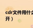 cdr文件用什么打開簡單（cdr文件用什么打開）