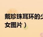 戴珍珠耳環(huán)的少女圖片線描（戴珍珠耳環(huán)的少女圖片）