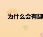 為什么會(huì)有腳氣腳臭（為什么會(huì)有腳氣）