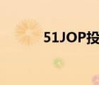 51JOP投錯(cuò)簡歷注銷（51 jop）