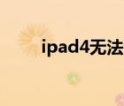 ipad4無法激活（ipad air ipad4）