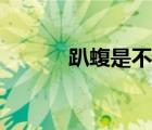 趴蝮是不是避水金睛獸（趴蝮）