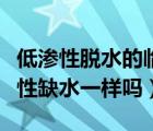 低滲性脫水的臨床癥狀是（低滲性脫水和低滲性缺水一樣嗎）