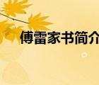 傅雷家書(shū)簡(jiǎn)介300字（傅雷簡(jiǎn)介100字）