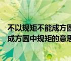 不以規(guī)矩不能成方圓中的規(guī)矩是詞還是短語(yǔ)（不以規(guī)矩不能成方圓中規(guī)矩的意思）