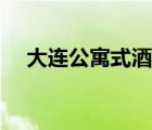 大連公寓式酒店地址（大連公寓式酒店）