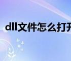dll文件怎么打開不亂碼（dll文件怎么打開）