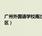 廣州外國(guó)語(yǔ)學(xué)校南沙校區(qū)初中學(xué)費(fèi)（廣州外國(guó)語(yǔ)學(xué)校南沙校區(qū)）