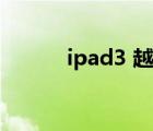 ipad3 越獄降級（ipad3 越獄）