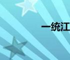一統(tǒng)江山小說（一統(tǒng)江山）