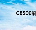 C8500刷機包（c8500刷機包）