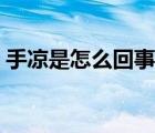 手涼是怎么回事是緊張嗎（手涼是怎么回事）