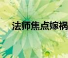 法師焦點(diǎn)嫁禍訣竅宏（法師焦點(diǎn)反制宏）