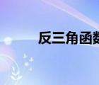 反三角函數(shù)公式表（反三角函數(shù)）