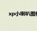 xp小喇叭圖標不見了（小喇叭不見了）