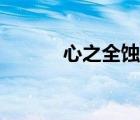 心之全蝕（全蝕狂愛在線觀看）
