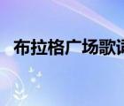 布拉格廣場(chǎng)歌詞完整版（布拉格廣場(chǎng)歌詞）