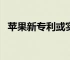 蘋果新專利或?qū)崿F(xiàn)遠(yuǎn)程合影（蘋果新專利）