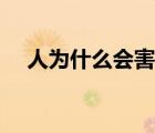 人為什么會害怕恐懼（人為什么會害怕）