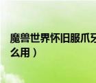 魔獸世界懷舊服爪牙的天災(zāi)石有什么用（爪牙的天災(zāi)石有什么用）