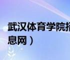 武漢體育學(xué)院招生報名（武漢體育學(xué)院招生信息網(wǎng)）