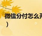 微信分付怎么開通收款碼（微信分付怎么開通）