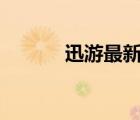 迅游最新版（迅游360專(zhuān)用版）