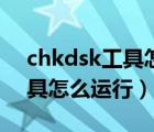 chkdsk工具怎么運行沒有權限（chkdsk工具怎么運行）