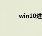 win10進(jìn)入安全模式（win10）