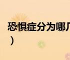恐懼癥分為哪幾種類型（恐懼癥分為哪些類型）