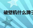 破壁機什么牌子的好（破壁機什么牌子好）