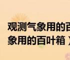 觀測(cè)氣象用的百葉箱為什么提成白色（觀測(cè)氣象用的百葉箱）