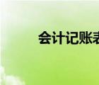 會計記賬表格（會計報表有哪些）