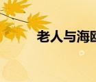 老人與海鷗的資料（老人與海鷗）