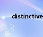 distinctive nos翻譯（distinctive）