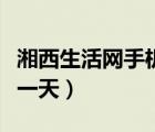 湘西生活網(wǎng)手機(jī)版（湘西生活網(wǎng)湘西生活網(wǎng)每一天）