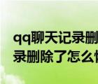 qq聊天記錄刪除了怎么恢復(fù)手機(jī)（qq聊天記錄刪除了怎么恢復(fù)）