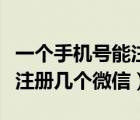 一個手機號能注冊幾個微信號（一個手機號能注冊幾個微信）
